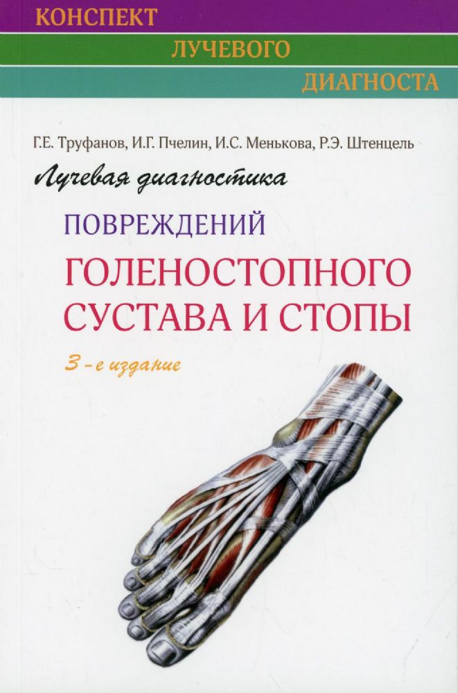 Лучевая диагностика повреждений голеностопного сустава и стопы (Конспект лучевого диагноста). 3-е изд