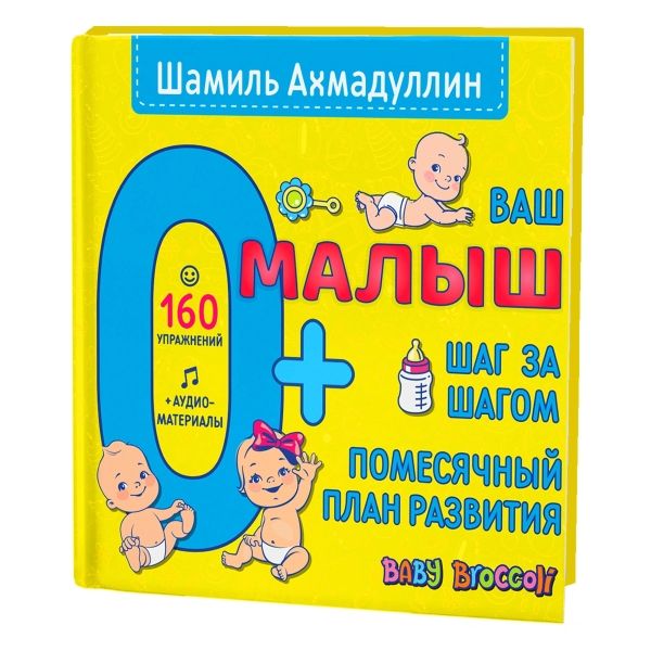 Ваш малыш. Шаг за шагом. Помесячный план развития 0+