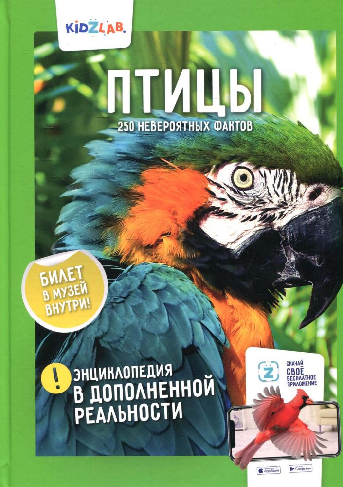 Птицы.250 невероятных фактов (энц.в дополнен.реальности)