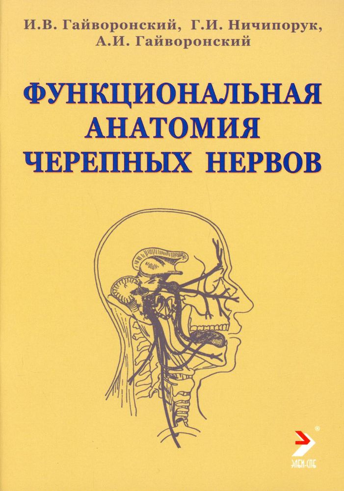 Функциолальная анатомия черепных нервов