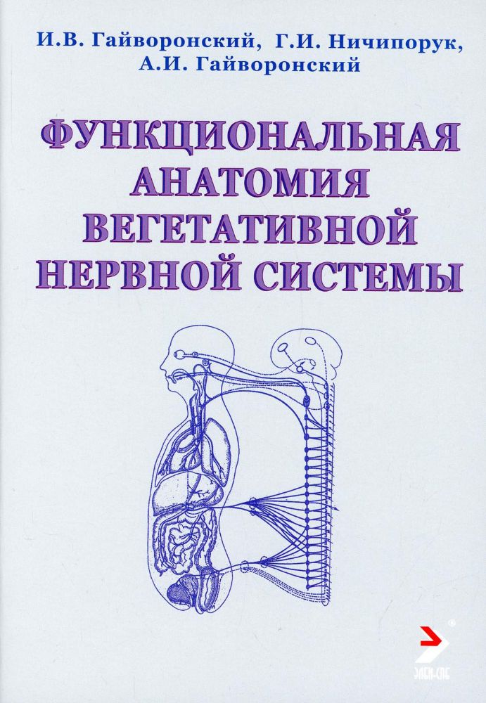 Функциональная анатомия вегетативной нервной системы: Учебное прособие