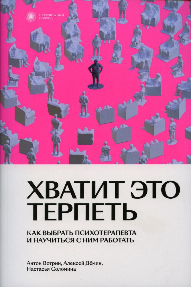 Хватит это терпеть. Как выбрать психотерапевта и научиться с ним работать