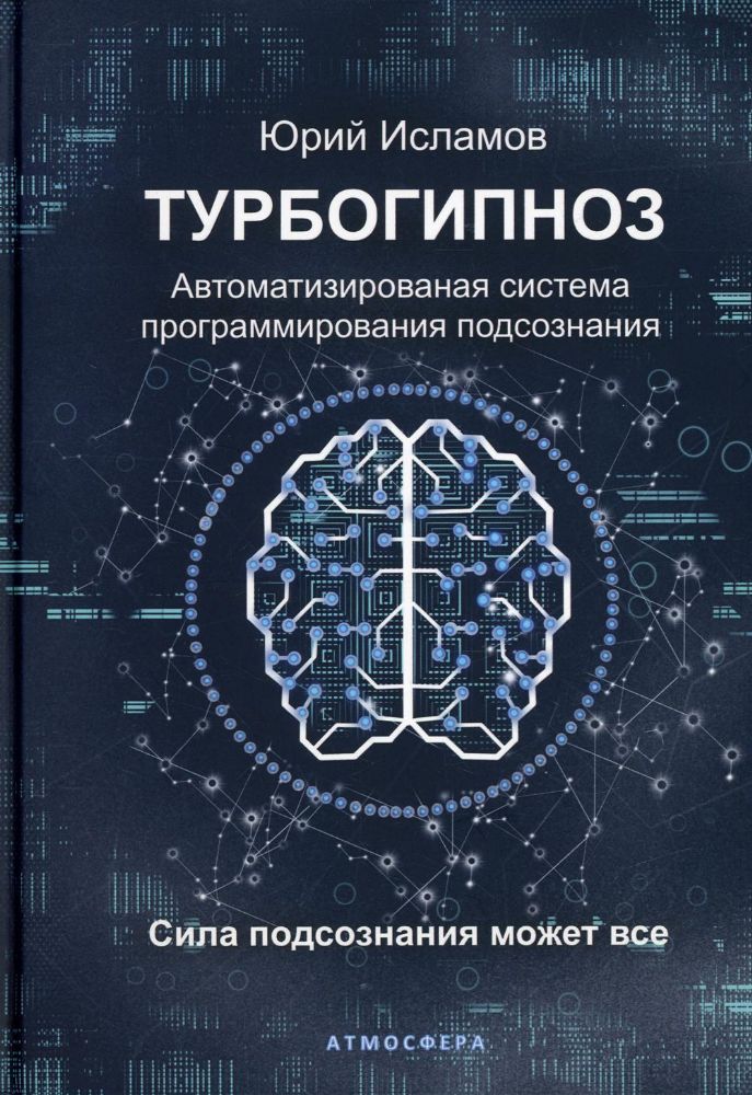 Турбогипноз. Автоматизированая система программирования подсознания. Сила подсознания может все