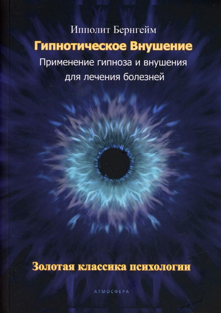 Гипнотическое внушение. Применение гипноза и внушения для лечения болезней