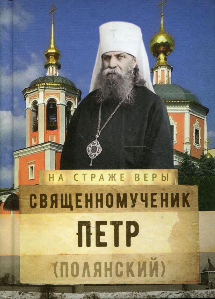 На страже Веры. Священномученик Петр (Полянский)