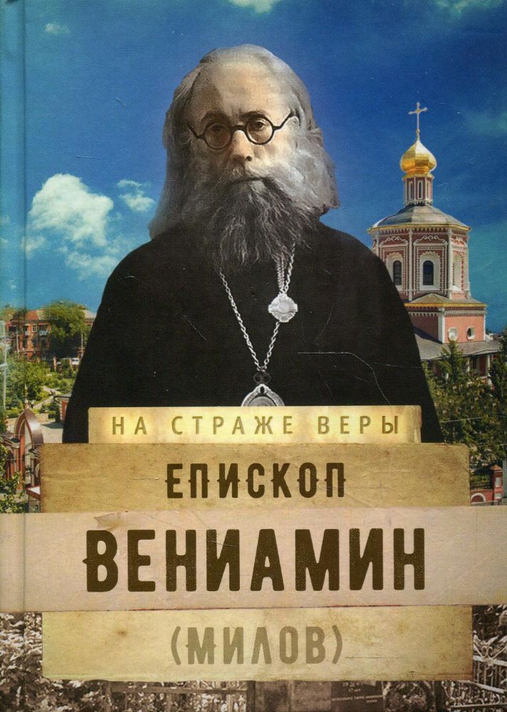 На страже Веры. Епископ Вениамин (Милов)