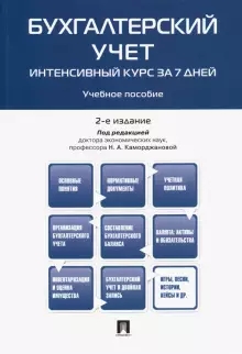 Бухгалтерский учет.Интенсивный курс за 7 дней.Учебное пособие