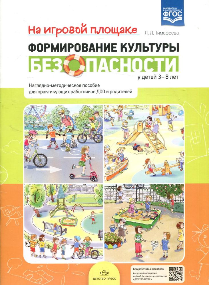 Формирование культуры безопасности у детей 3-8 л.На игровой площадкеНагл.-метод.