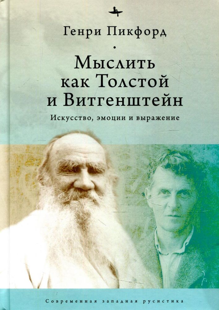 Мыслитель как Толстой и Витгенштейн:Искусство,эмоции и выражение