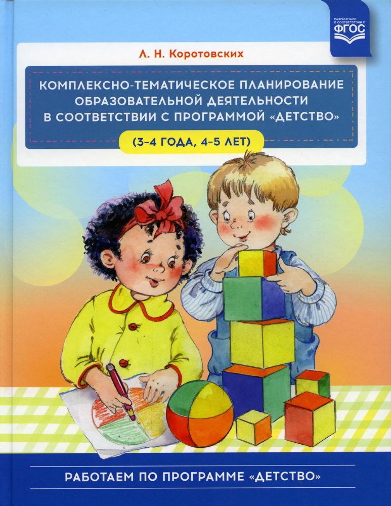 Комплексно-тематич.планирован.образов.деятельности в соответств.с програм.Детст