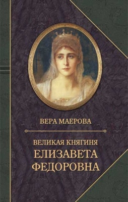 Великая княгиня Елизавета Федоровна.Биография