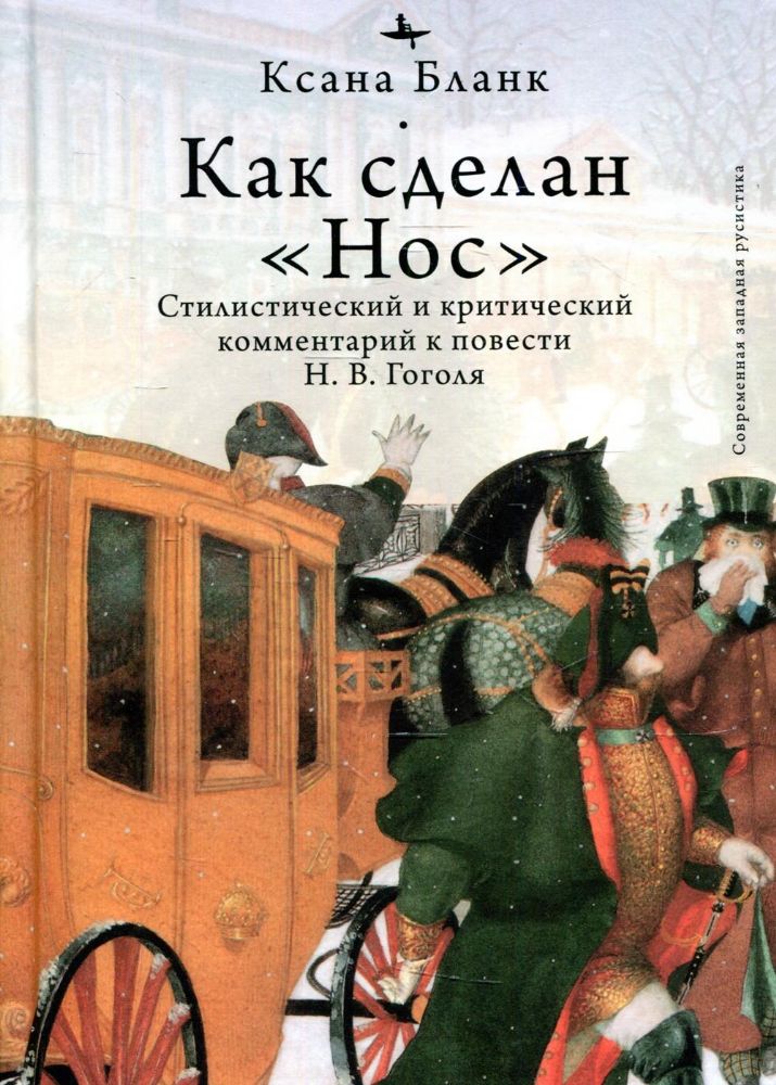 Как сделан Нос.Стилистический и критический коммент.к повести Гоголя Н.В.