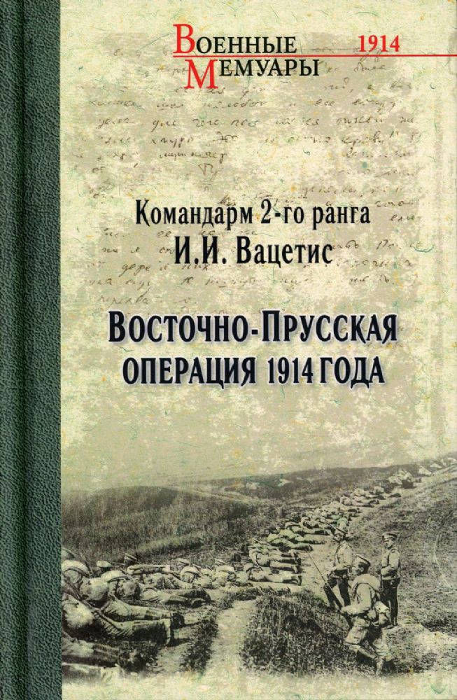 Восточно-Прусская операция 1914 года