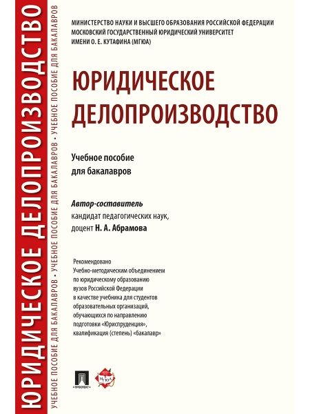 Юридическое делопроизводство.Уч.пос. для бакалавров