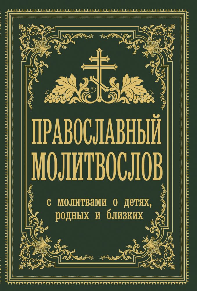 Православный молитвослов. С молитвами о детях, родных и близких