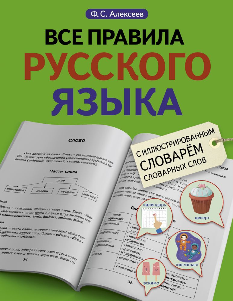 Все правила русского языка с иллюстрированным словарем словарных слов