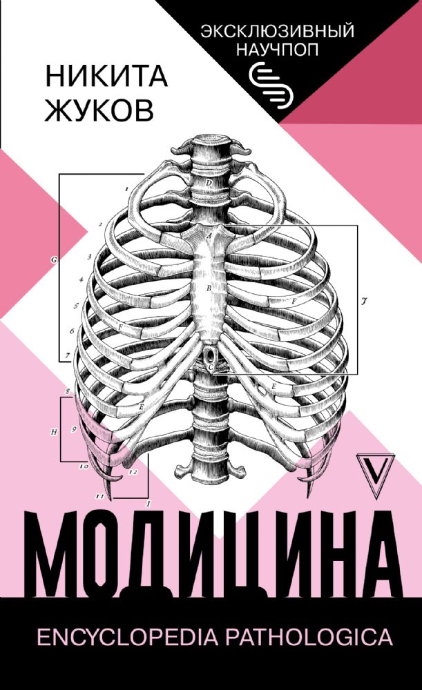 Модицина: Encyclopedia Pathologica