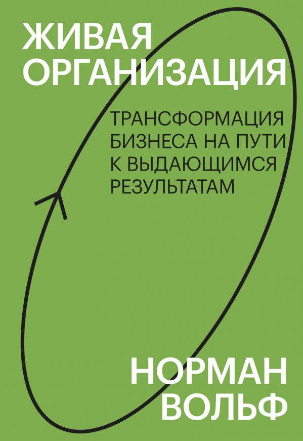 Живая организация. Трансформация бизнеса на пути к выдающимся результатам. Знакомство