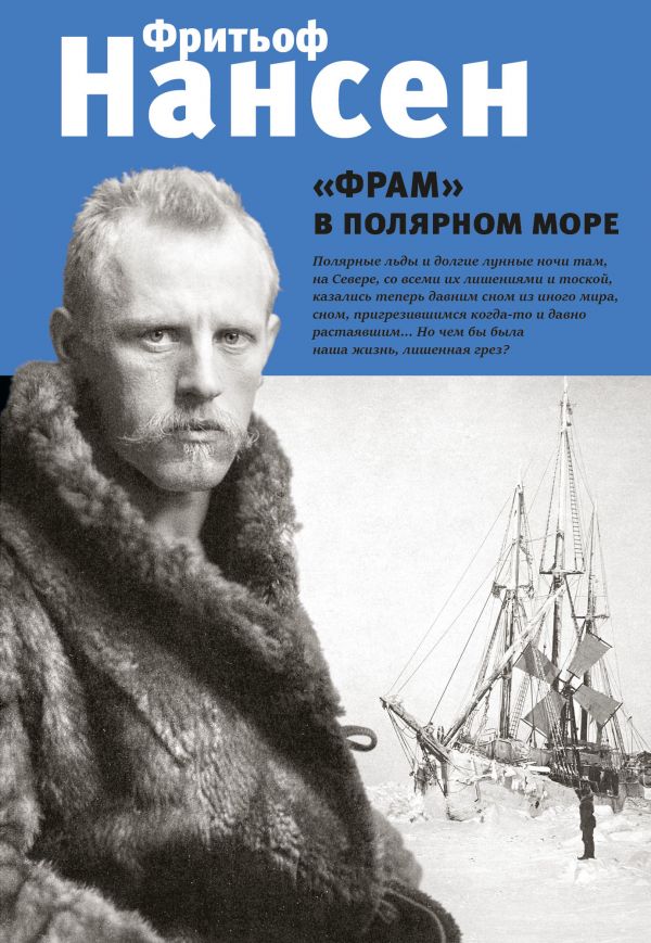 Фрам в полярном море