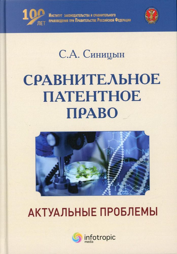 Сравнительное патентное право: актуальные проблемы