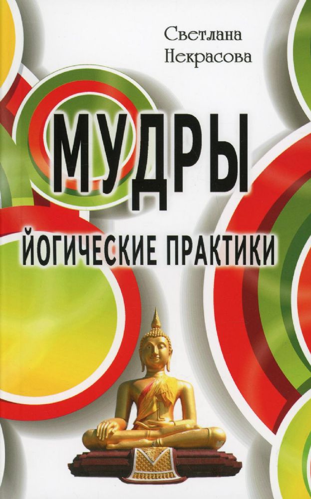 Мудры. Йогические практики. 4-е изд