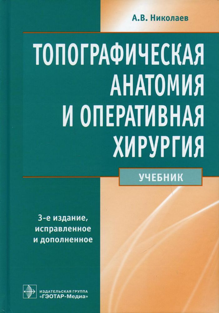 Топографическая анатомия и оперативная хирургия: учебник. 3-е изд., испр.и доп