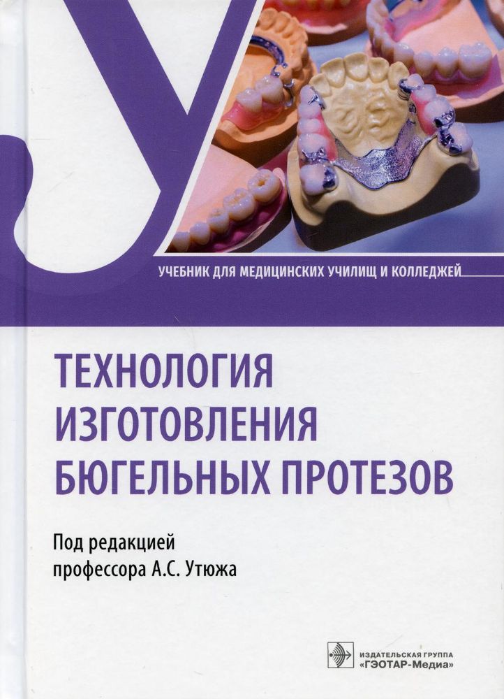 Технология изготовления бюгельных протезов: учебник