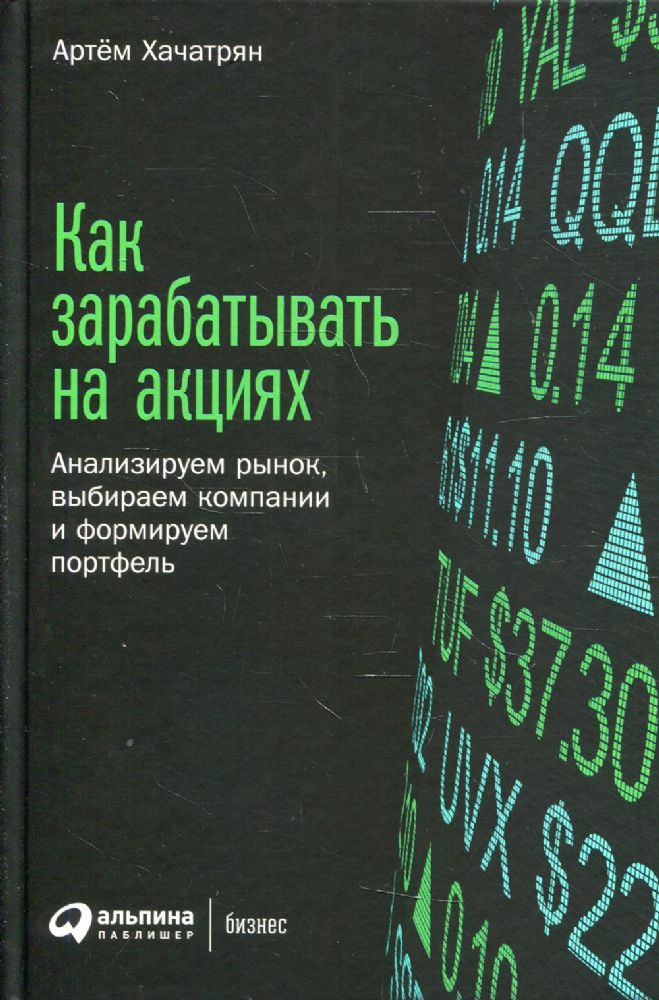 Как зарабатывать на акциях: Анализируем рынок, выбираем компании и формируем портфель