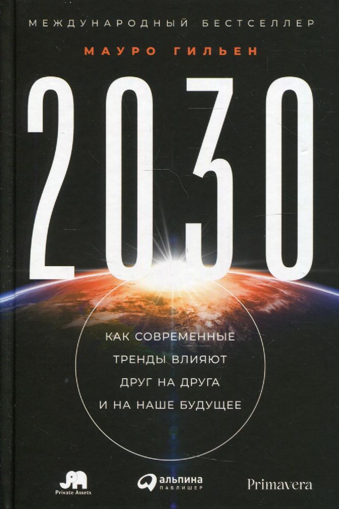 2030: Как современные тренды влияют друг на друга и на наше будущее