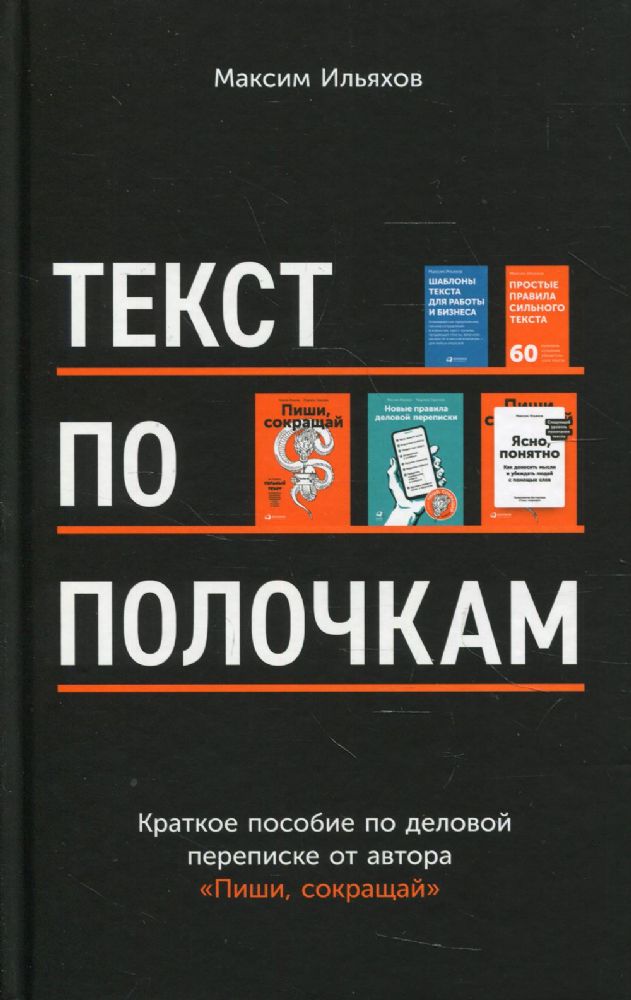 Текст по полочкам: Краткое пособие по деловой переписке