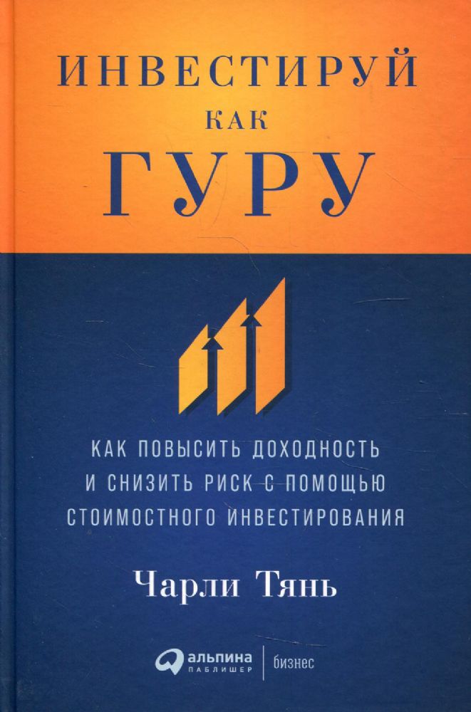 Инвестируй как гуру: Как повысить доходность и снизить риск с помощью стоимостного инвестирования