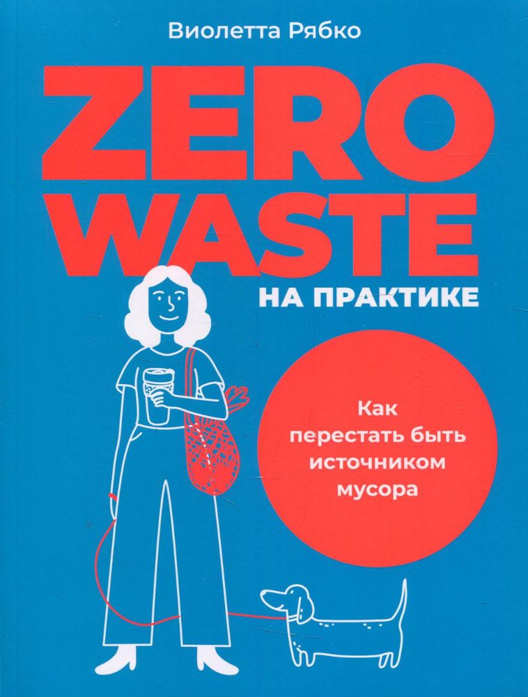 Zero waste на практике: Как перестать быть источником мусора