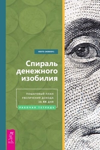 Спираль денежного изобилия. Пошаговый план увеличения дохода за 44 дня. Рабочая тетрадь