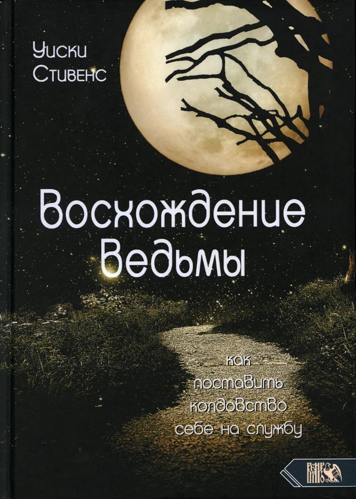 Восхождение ведьмы. Как поставить колдовство себе на службу