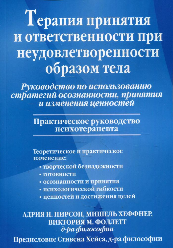 Терапия принятия и ответственности при неудовлетворенности образом тела. Рук-во по испол-нию стратегий осознанности, принятия и изменения ценнностей