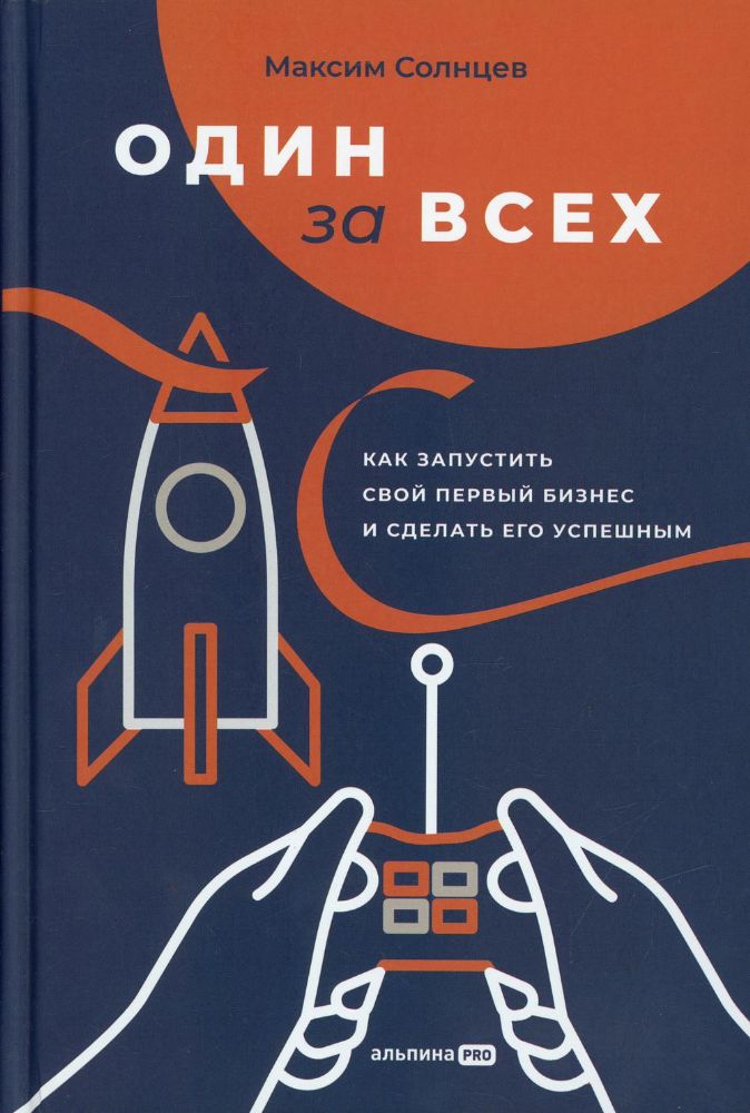 Один за всех: Как запустить свой первый бизнес и сделать его успешным