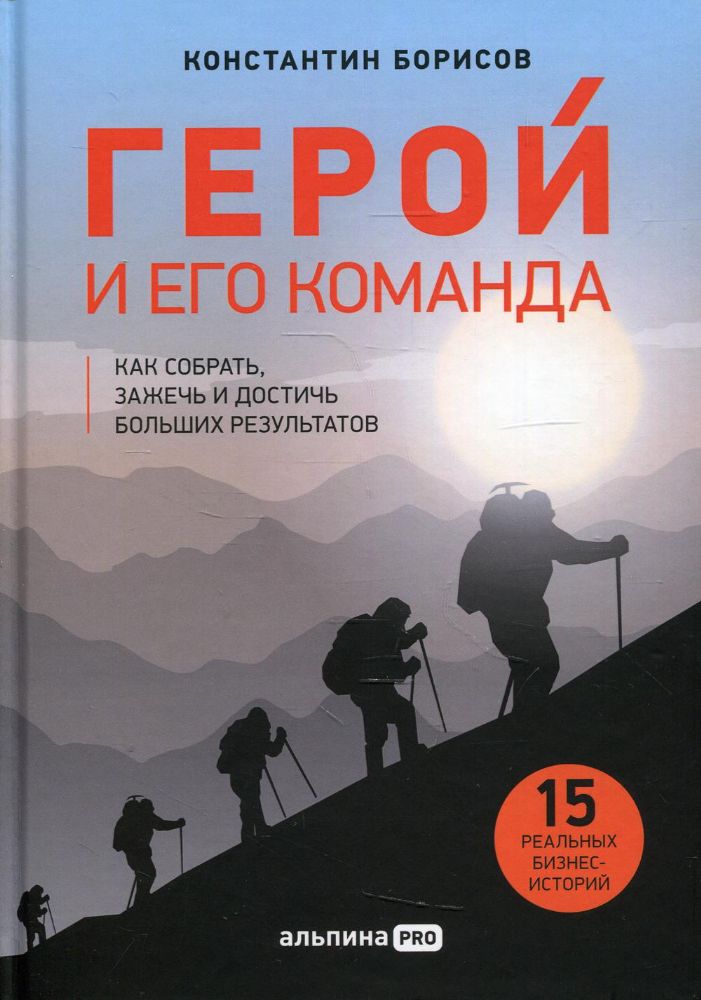 Герой и его команда. Как собрать, зажечь и достичь больших результатов