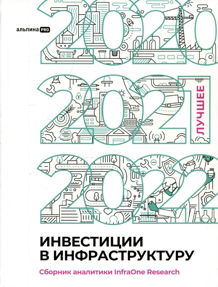 Инвестиции в инфраструктуру: 2020, 2021, 2022. Сборник аналитики InfraOne Research. Лучшее