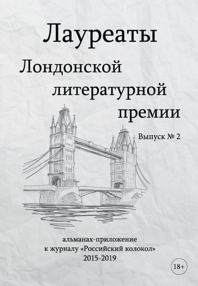 Лауреаты Лондонской литературной премии. Альманах-приложение к журналу Российский колокол 2015-2019. Вып. 2