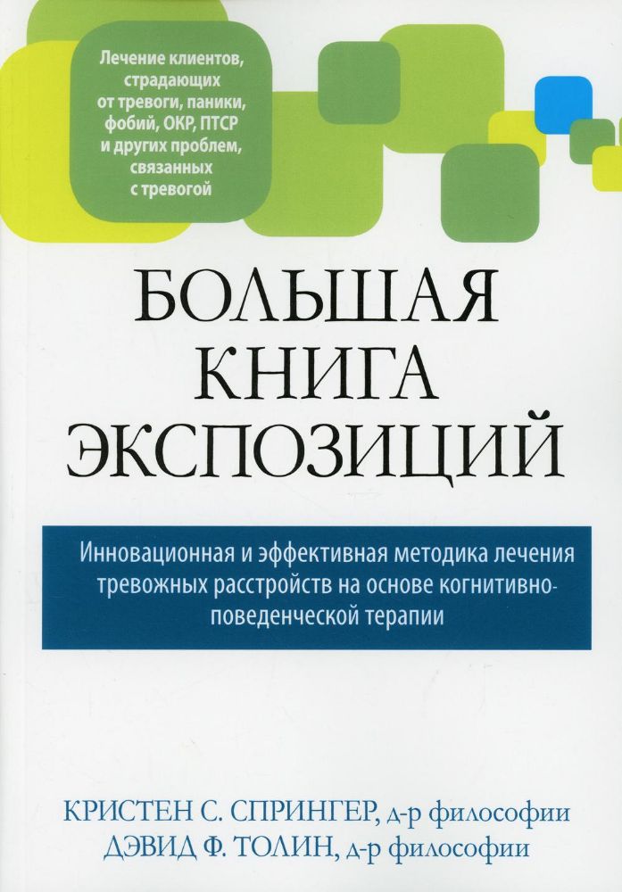 Большая книга экспозиций: инновационная и эффективная методика лечения тревожных расстройств на основе когнитивно-поведенческой терапии