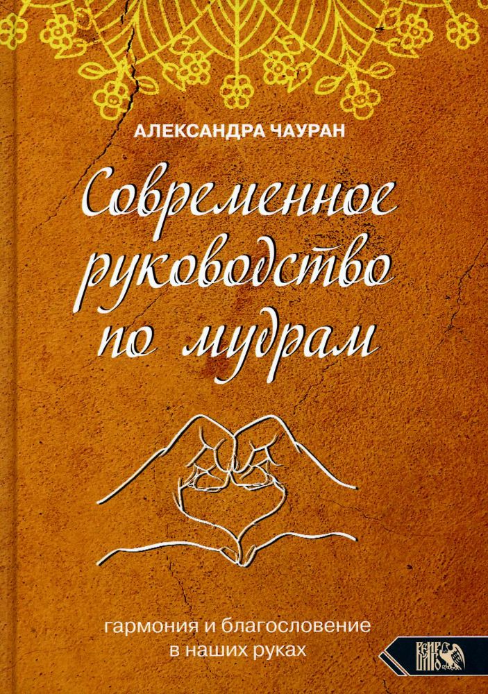 Современное руководство по мудрам. Гармония и благославение в наших руках