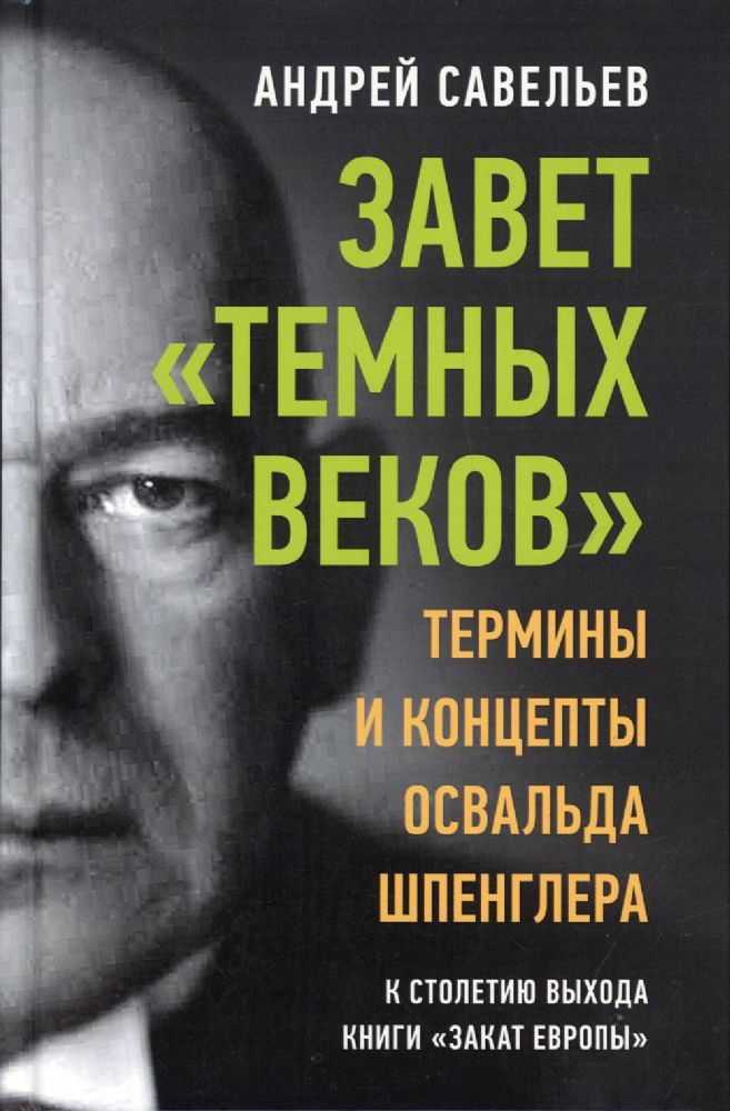 Завет темных веков. Термины и концепты Освальда Шпенглера