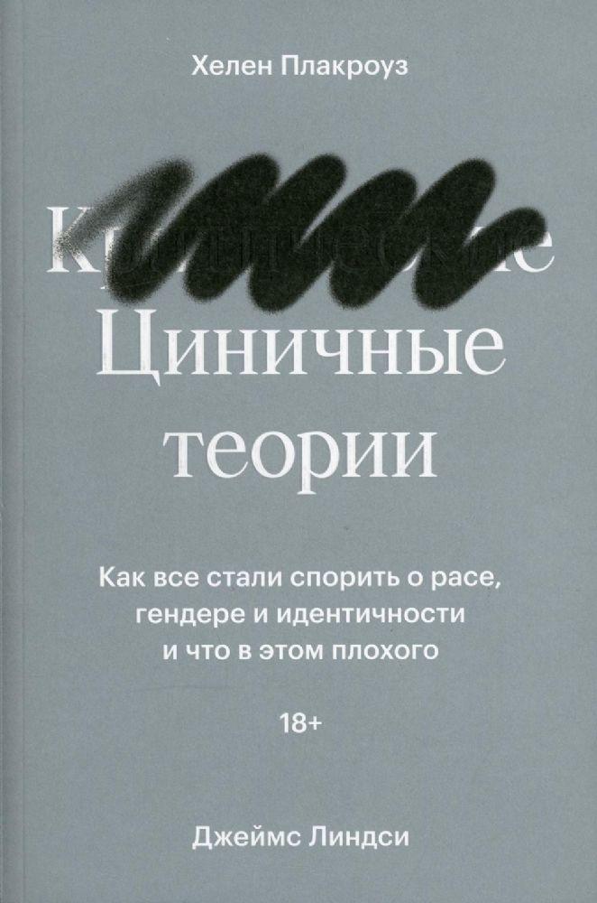 Циничные теории. Как все стали спорить о расе, гендере и идентичности и что в этом плохого