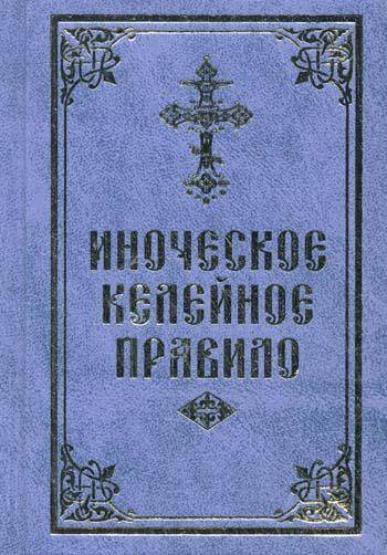 Иноческое келейное правило