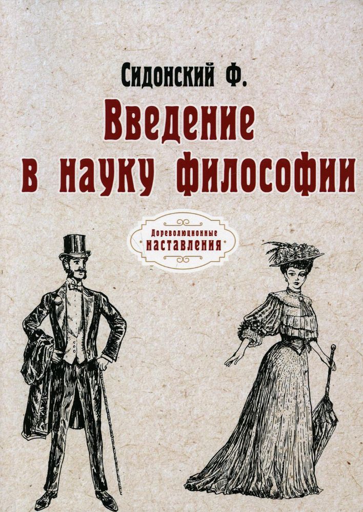 Введение в науку философии. (репринтное изд.)