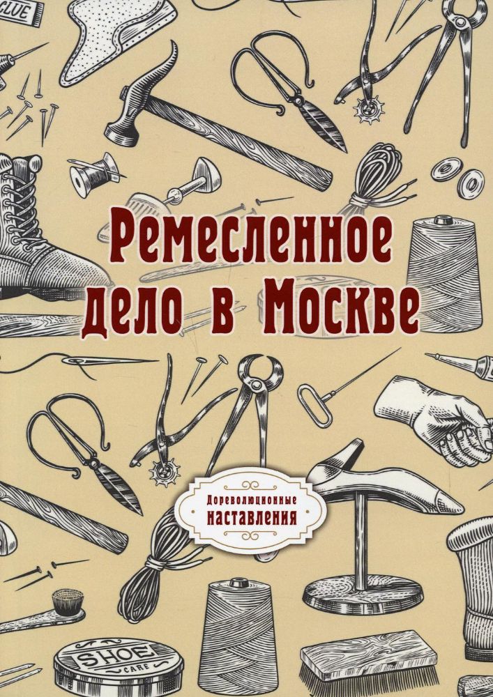 Ремесленное дело в Москве. (репринтное изд.)