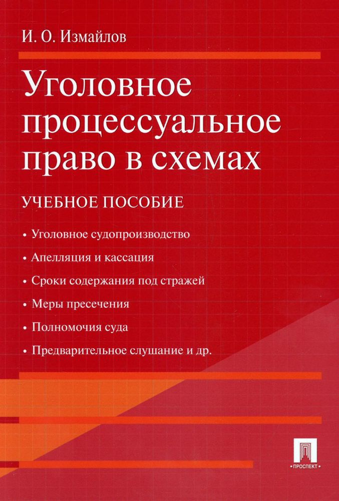 Уголовное процессуальное право в схемах: Учебное пособие