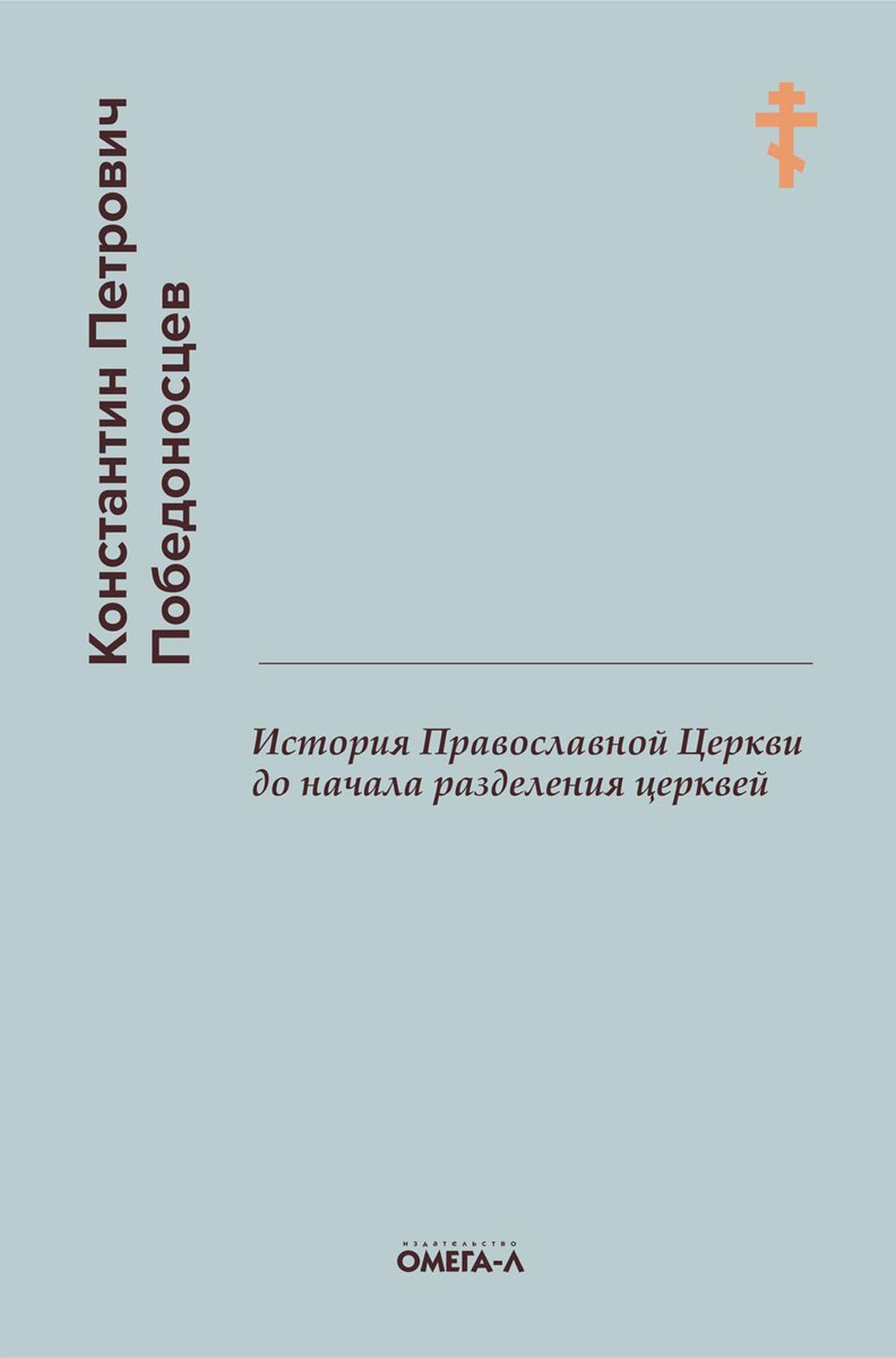 История Православной Церкви до начала разделения церквей (репринтное изд.)