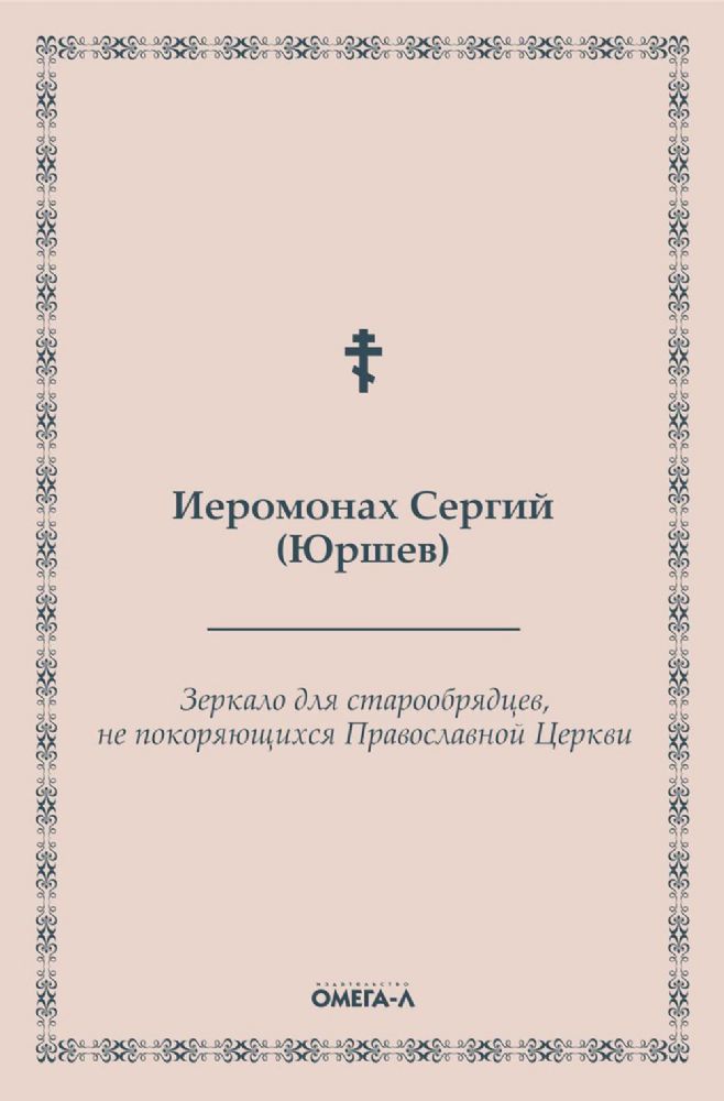 Зеркало для старообрядцев, не покоряющихся Православной Церкви