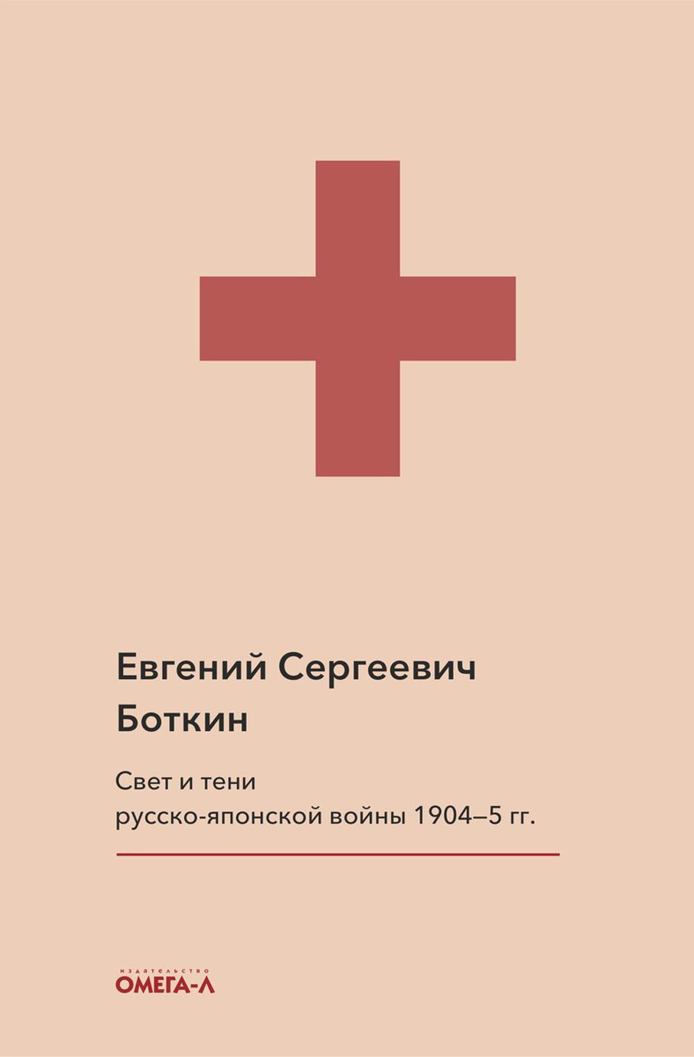 Свет и тени русско-японской войны 1904-5 гг. Из писем к жене д-ра Евг. С. Боткина